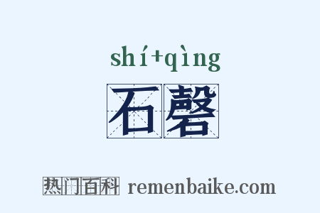 石磬是什么意思的图片